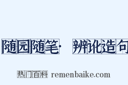随园随笔·辨讹造句是什么意思的图片
